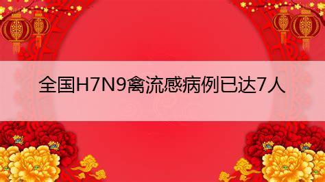 全国H7N9禽流感病例已达7人江苏新确诊4人病危‘亚娱体育(中国)有限公司官网’